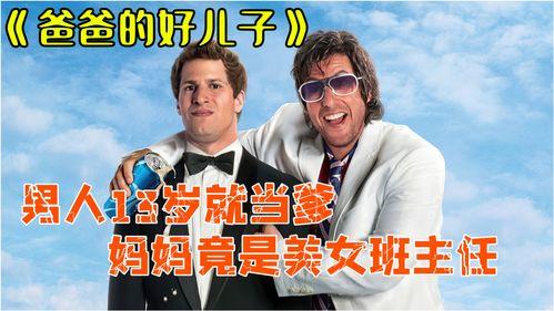 爸爸的好儿子电影在线观看 第1张 爸爸的好儿子电影在线观看 第1张